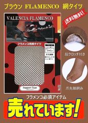 フラメンコ網タイツ・プロ用