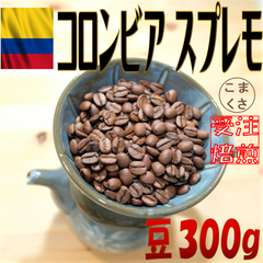 コーヒー豆300g コロンビア スプレモ 自家焙煎 珈琲 こまくさ珈琲