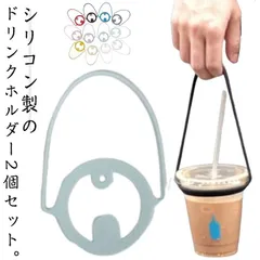 ドリンクホルダー 2個セット カップホルダー ドリンクストラップ タンブラー カップストラップ 紐 テイクアウト カフェ コーヒー ジュース 飲み物 持ち歩き 持ち運び ストロー オシャレ かわいい Ixlp889