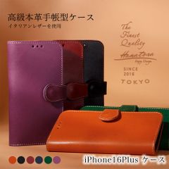 iPhone16Plus ケース 手帳型 本革 磁石なし 手帳型ケース スマホケース おしゃれ アイフォン カバー イタリアンレザー 大人 シンプル かわいい 高級 icカード HANATORA ハナトラ