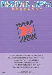 【中古】 Ｄｉｓｃｏｖｅｒ　Ｊａｐａｎ　ＴＲＡＶＥＬ  ｖｏｌ．１ 2025年最新】Yahoo!オークション -discover japan 1の中古品