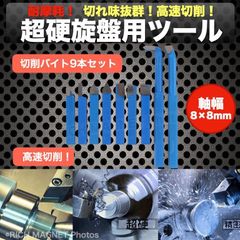 小型 旋盤 切削 バイト 9本 セット 軸幅8mm HSS鋼製 鉄用 耐摩耗