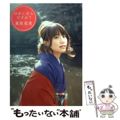 セール中…東原亜希直筆サインフォトブック…Style Book…新品… Amazon.co.jp: 東原亜希 直筆サイン フォトブック Style Book