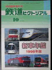 鉄道ピクトリアル ・1998年10月臨時増刊号　新車年鑑 1998年版
