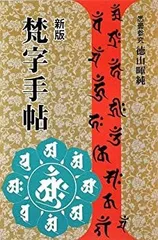 2025年最新】梵字手帖の人気アイテム - メルカリ