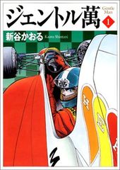 ジェントル萬 1〜2巻 全巻 初版 新谷かおる - メルカリ