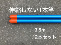 昭和レトロな物干し竿　3.5m2本セット　1本竿　ブルー