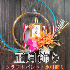 正月飾り・一重(ひとえ)【オレンジ菊】