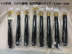 へら竿用　ハカマ（補修・自作用握り）　サイズ：9.0㎜～16㎜