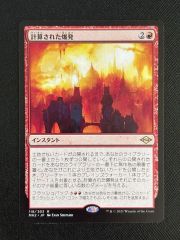 計算された爆発 / Calibrated Blast