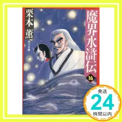 2025年最新】魔界水滸伝 栗本薫の人気アイテム - メルカリ