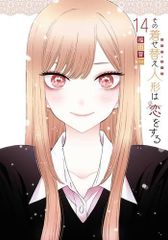[新品]◆特典あり◆その着せ替え人形は恋をする バリューパックセット (1-14巻 最新刊)のサムネイル