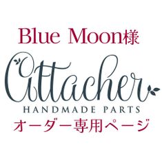 Blue  Moon 様専用　cm100×2