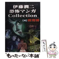 2025年最新】伊藤潤二恐怖マンガCollectionの人気アイテム