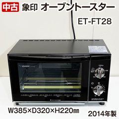 象印　オーブントースター　ET-FT28　ハイパワー1300W　2014年製　中古　こんがり倶楽部