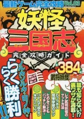 【中古】攻略本3DS ≪歴史ゲーム≫ 3DS 最新ゲーム完全攻略 Vol.3 妖怪三国志完全攻略ガイド