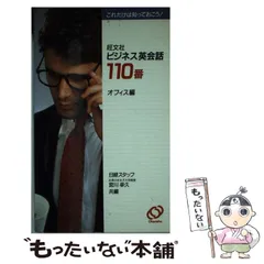 中古】 旺文社ビジネス英会話110番 これだけは知っておこう! オフィス