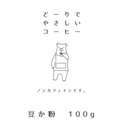どーりでやさしいコーヒー＠ノンカフェ