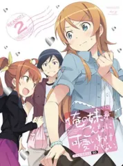 2025年最新】俺の妹がこんなに可愛いわけがない。 2(完全生産