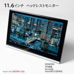 2025新型 11.6インチ 薄型 ヘッドレスト モニター 後部座席 IPS液晶 HDMI SD USB 幅・前後・縦角度調整 LED 車載用 ヘッドレスト取付け型