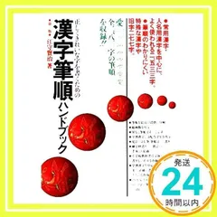 B58-076 早わかり 常用漢字現代仮名遣い 江守賢治 (株)日本写真