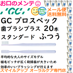 GC プロスペック 歯ブラシ プラス スタンダード M ふつう PROSPEC PLUS ふつう ジーシー  ハブラシ 20本