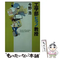 【中古】 工学部ヒラノ教授 （新潮文庫） / 今野 浩 / 新潮社