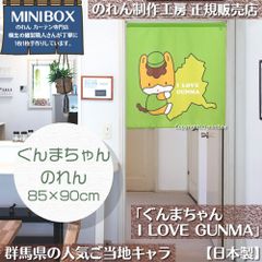 【MINIBOX のれん制作工房 正規販売店】【2025年新商品】のれん ぐんまちゃん I LOVE GUNMA 85×90cm【日本製】目隠し 縁起物 日本絵画 和柄 和風 暖簾 間仕切り 洋柄 洋風 タペストリー ポスター【匿名配送ネコポス 全国送料無料】