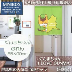 【MINIBOX のれん制作工房 正規販売店舗】【2025年新作】のれん ぐんまちゃん I LOVE GUNMA 85×90cm【日本製】目隠し 縁起物 日本絵画 和柄 和風 暖簾 間仕切り 洋柄 洋風 タペストリー ポスター【匿名配送ネコポス 全国送料無料】