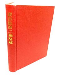 中古】聖歌 (小型)/日本福音連盟聖歌 編集委員会(編集)/日本福音連盟(発行)/いのちのことば社 - メルカリ