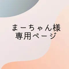 まーちゃん様専用ページ