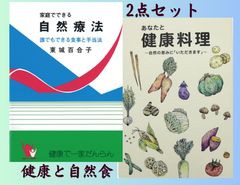 おまけ付　新品　家庭でできる自然療法　東城百合子薯　匿名配送 家庭でできる自然療法　東城百合子 | ヨウコウ株式会社 powered by BASE