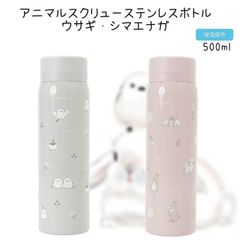 2月26日入荷予定 Fuku Fuku Nyanko アニマルスクリュー ステンレスボトル ウサギ シマエナガ ふくふくにゃんこ 動物柄 水筒 保温 保冷 500ml マグボトル 魔法瓶 学校 会社 ピクニック キャンプ  プレゼント お弁当 ランチ