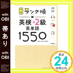 【帯あり】【アプリ対応】英検準2級 英単語 1550 英検ランク順 (学研英検シリーズ) [Mar 15， 2018] 学研プラス_09