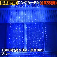 ■QUALISS クリスマス イルミネーション 防滴 ロング カーテン ライト 電飾 LED 高さ3m 長さ8m 1800球 ブルー 青 28種類点滅 Bコントローラセット