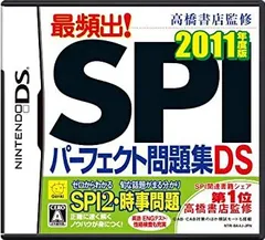 【中古-非常に良い】 高橋書店監修 最頻出! SPIパーフェクト問題集DS 2011年度版