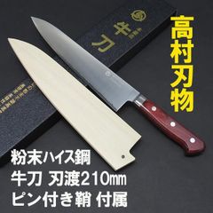 高村刃物　粉末ハイス　ステンレス鋼　牛刀包丁刃渡り21cm 鞘付き