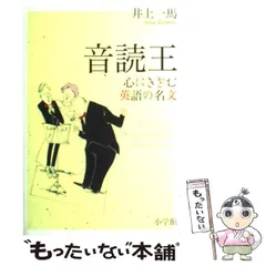 【中古】 音読王 心にきざむ英語の名文 / 井上 一馬 / 小学館