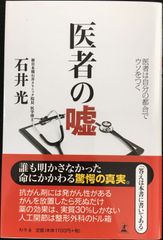 医者の嘘 医者は自分の都合でウソをつく