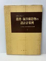 中古】土木技術者のための構造物設計―仮設および単純な構造物