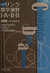 新課程 リンク数学演習1・A+2・B受験編 approach+basic+challenge [単行本] 数研出版株式会社