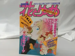【ふろく付き】花とゆめ 1988年11月20日号 白泉社