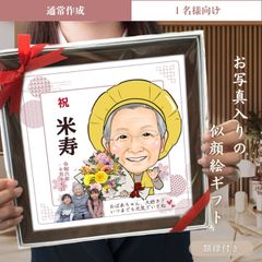 通常作成◇基本】似顔絵ギフト
