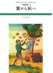 2026年最新】神話論理1 生のものと火を通したものの人気アイテム