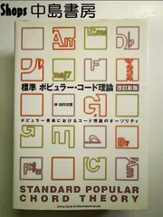 2024年最新】標準 ポピュラー音楽理論の人気アイテム - メルカリ