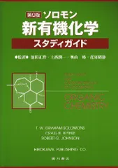 2024年最新】ソロモンの新有機化学 スタディガイドの人気アイテム 