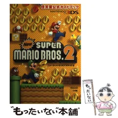 【中古】 ニュー・スーパーマリオブラザーズ・2 .2 (任天堂公式ガイドブック) / 小学館 / 小学館