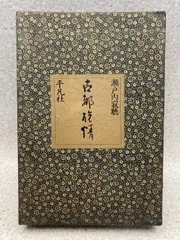 人気ランキング 2025年最新】瀬戸内寂聴 メルカリ - サイン本の人気アイテム 文学・小説