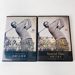 ベン・ホーガンの永久不滅のパワードライブ理論 江連忠 ゴルフ