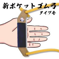 【弓道】 新ポケット ゴム弓 タイプ1